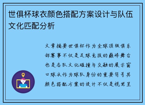世俱杯球衣颜色搭配方案设计与队伍文化匹配分析